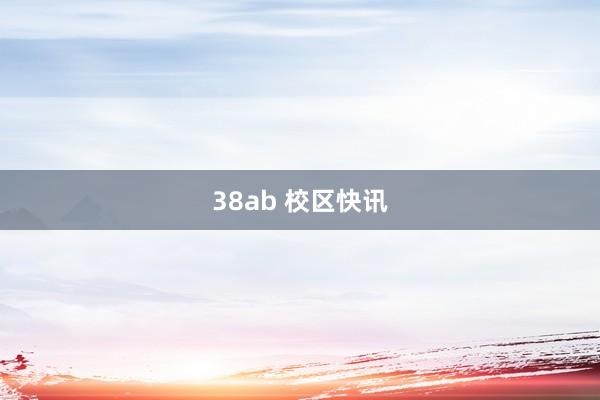 38ab 校区快讯