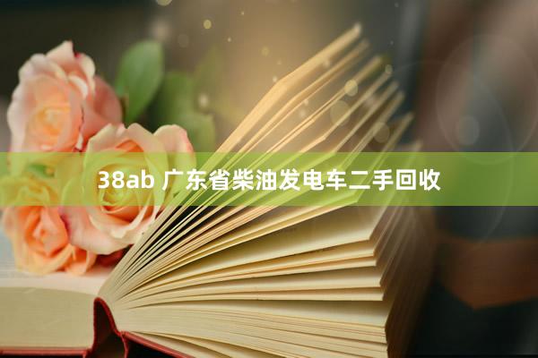 38ab 广东省柴油发电车二手回收