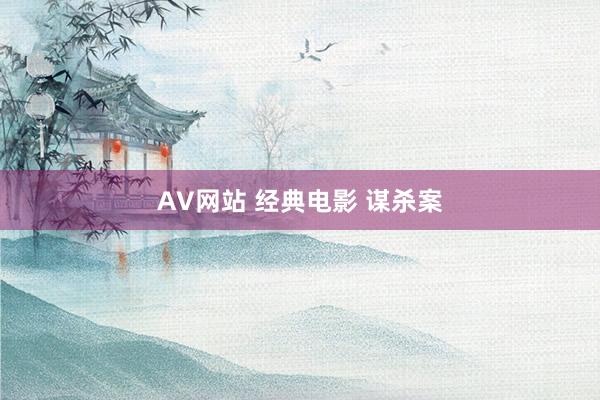 AV网站 经典电影 谋杀案